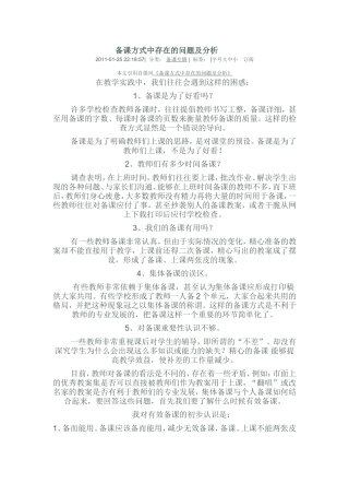 备课方式中存在的问题及分析