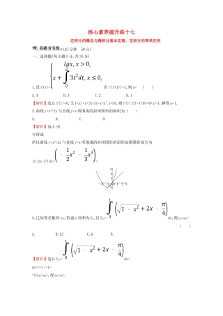 高考数学大一轮复习 核心素养提升练十七 3.5 定积分的概念与微积分基本定理、定积分的简单应用 理（含解析）新人教A-新人教A高三数学试题
