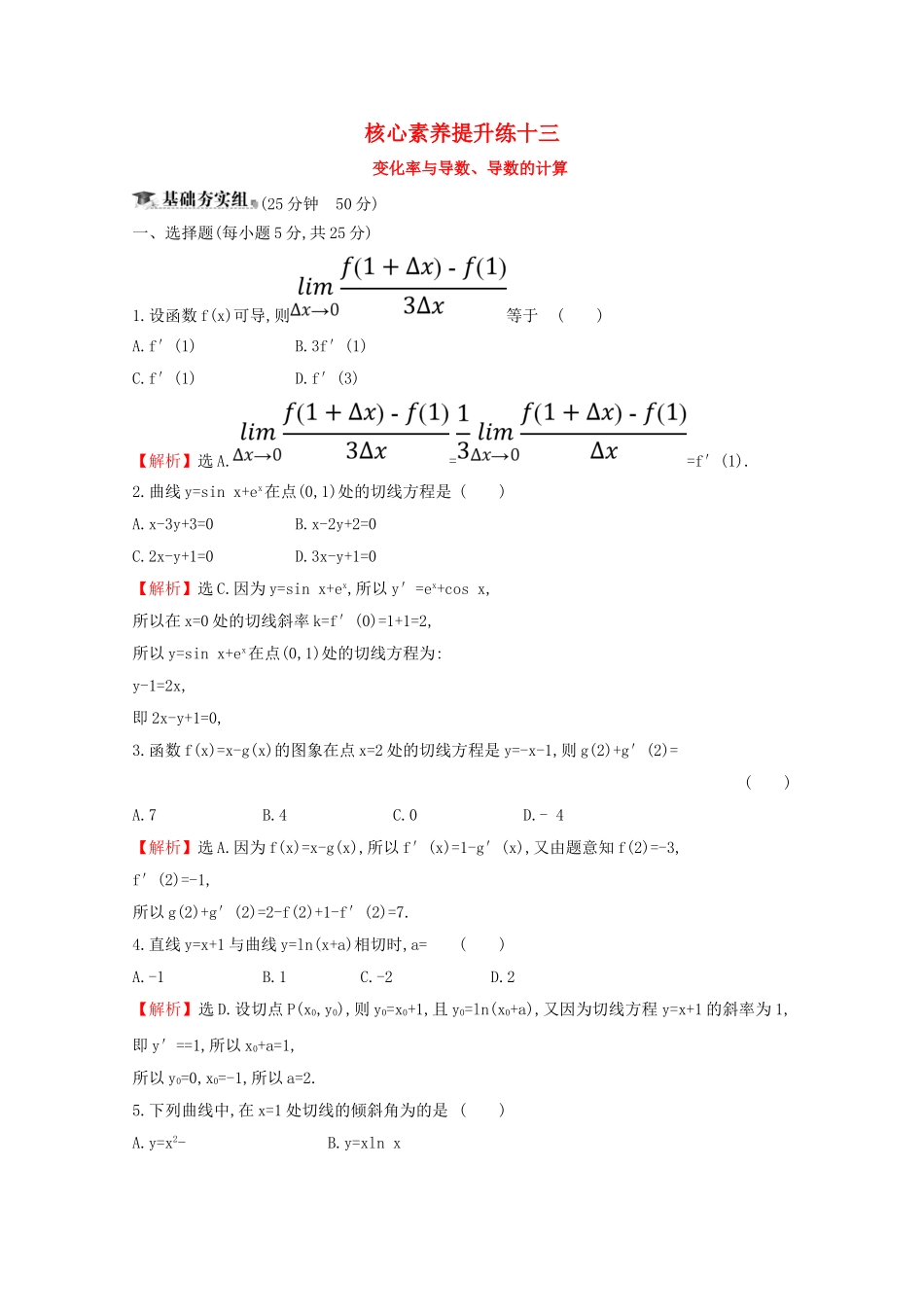 高考数学大一轮复习 核心素养提升练十三 3.1 变化率与导数、导数的计算 理（含解析）新人教A-新人教A高三数学试题_第1页