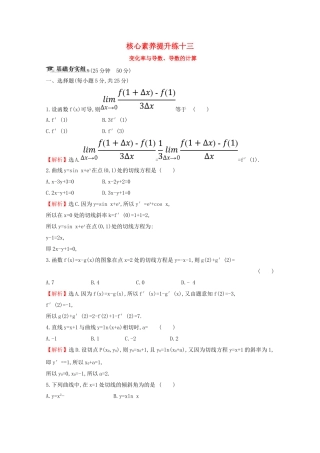 高考数学大一轮复习 核心素养提升练十三 3.1 变化率与导数、导数的计算 理（含解析）新人教A-新人教A高三数学试题