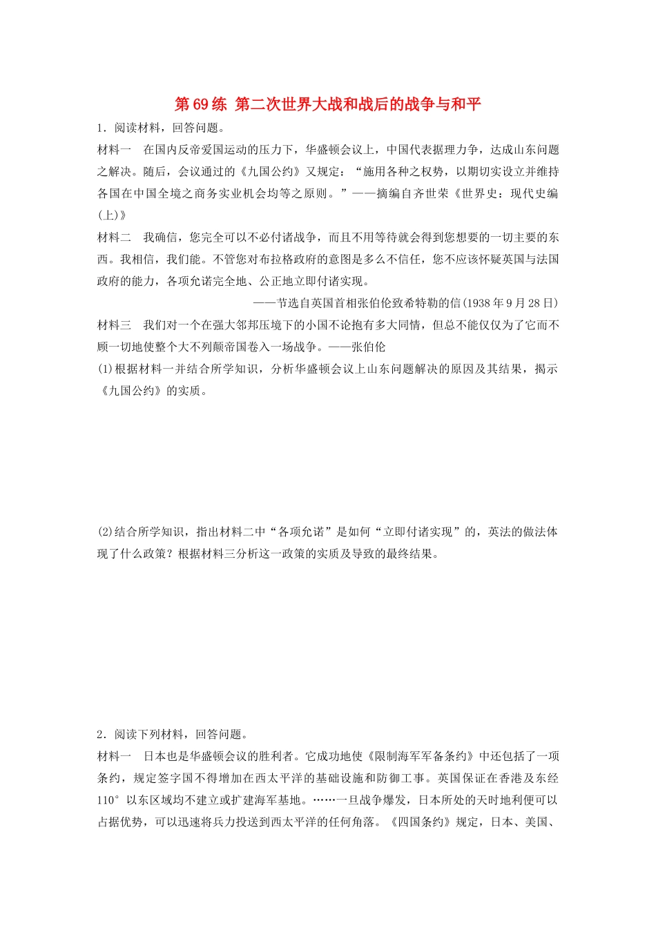 高考历史一轮复习 考点知识针对练 第69练 第二次世界大战和战后的战争与和平（含解析）-人教高三全册历史试题_第1页