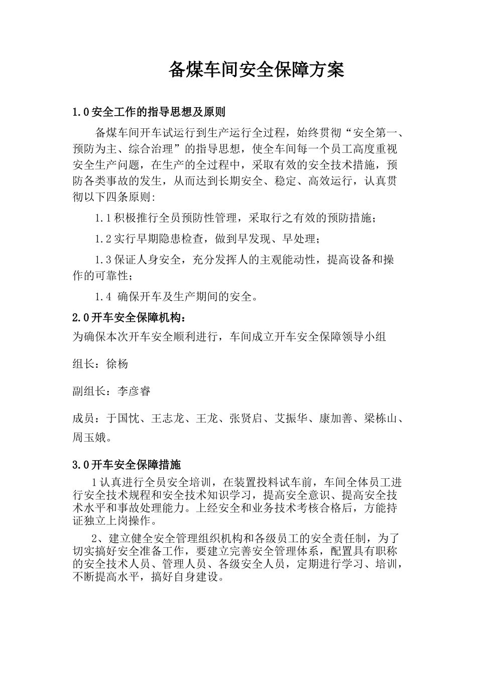 备煤车间安全保障方案1_第1页