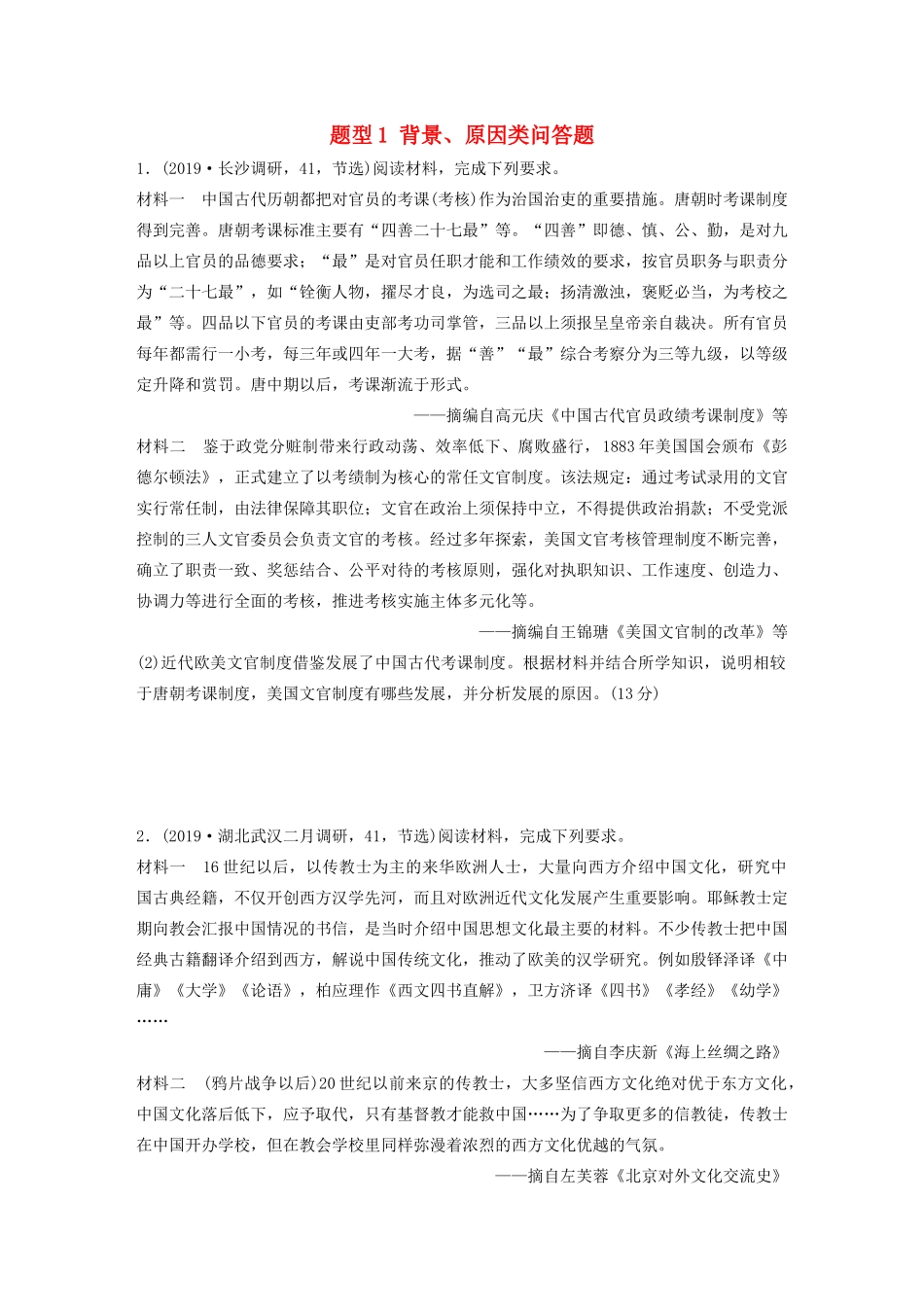 高考历史一轮复习 压轴大题分型练 题型1 背景、原因类问答题（含解析）-人教高三全册历史试题_第1页