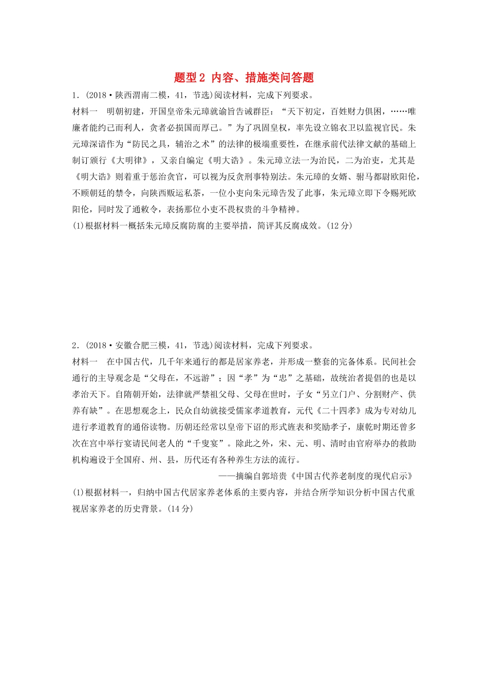 高考历史一轮复习 压轴大题分型练 题型2 内容、措施类问答题（含解析）-人教高三全册历史试题_第1页