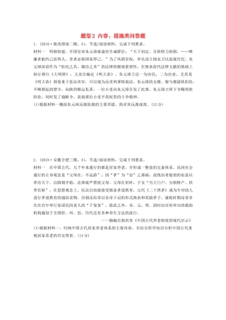 高考历史一轮复习 压轴大题分型练 题型2 内容、措施类问答题（含解析）-人教高三全册历史试题