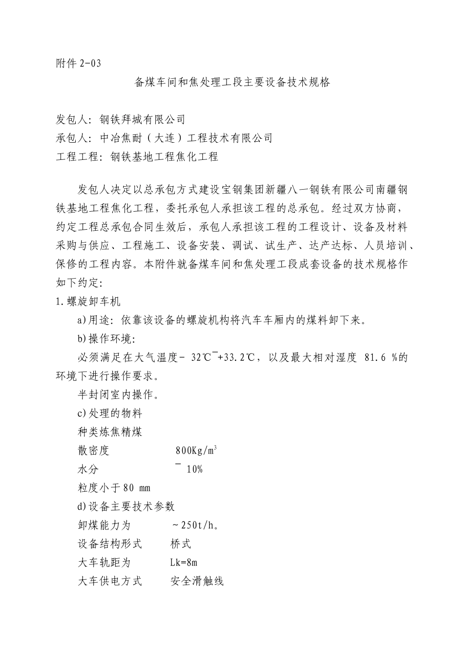 备煤车间和焦处理工段成套设备技术规格书_第1页