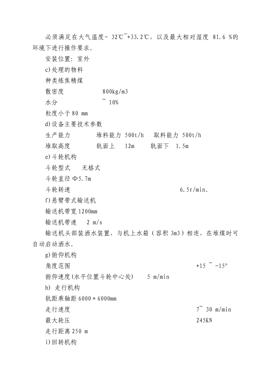 备煤车间和焦处理工段成套设备技术规格书_第3页