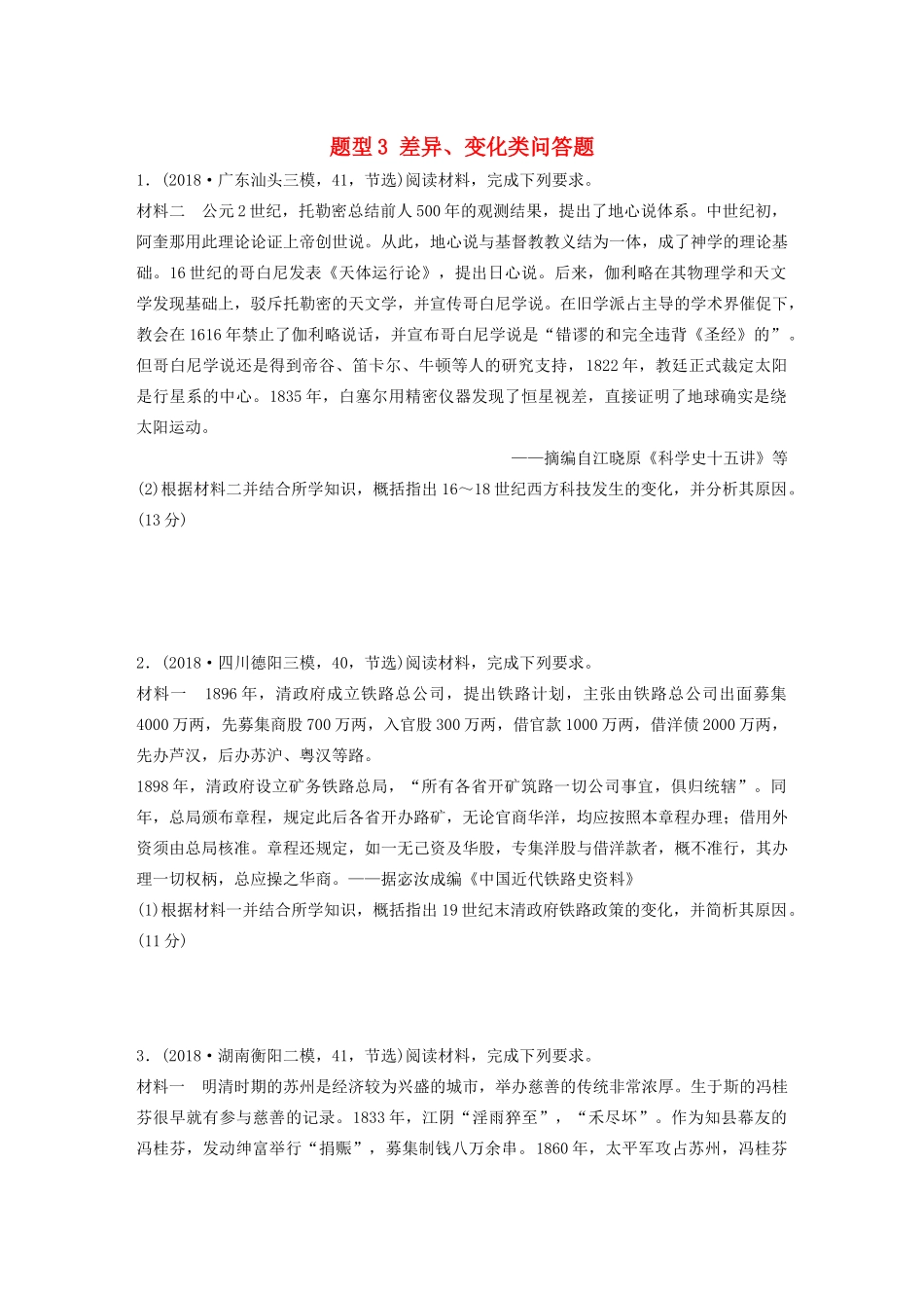 高考历史一轮复习 压轴大题分型练 题型3 差异、变化类问答题（含解析）-人教高三全册历史试题_第1页