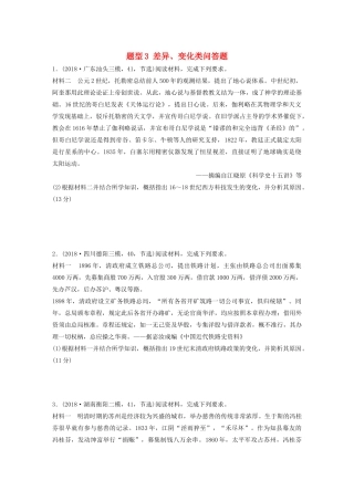 高考历史一轮复习 压轴大题分型练 题型3 差异、变化类问答题（含解析）-人教高三全册历史试题