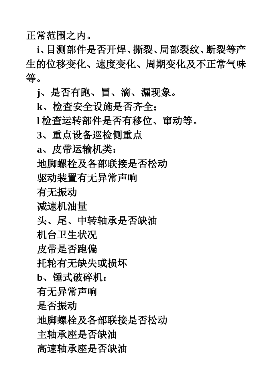 备煤车间设备巡回检查制度_第2页