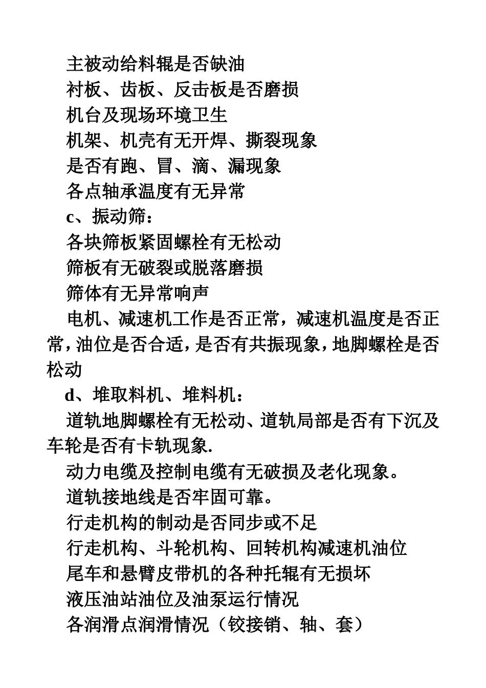 备煤车间设备巡回检查制度_第3页