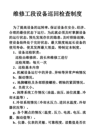 备煤车间设备巡回检查制度