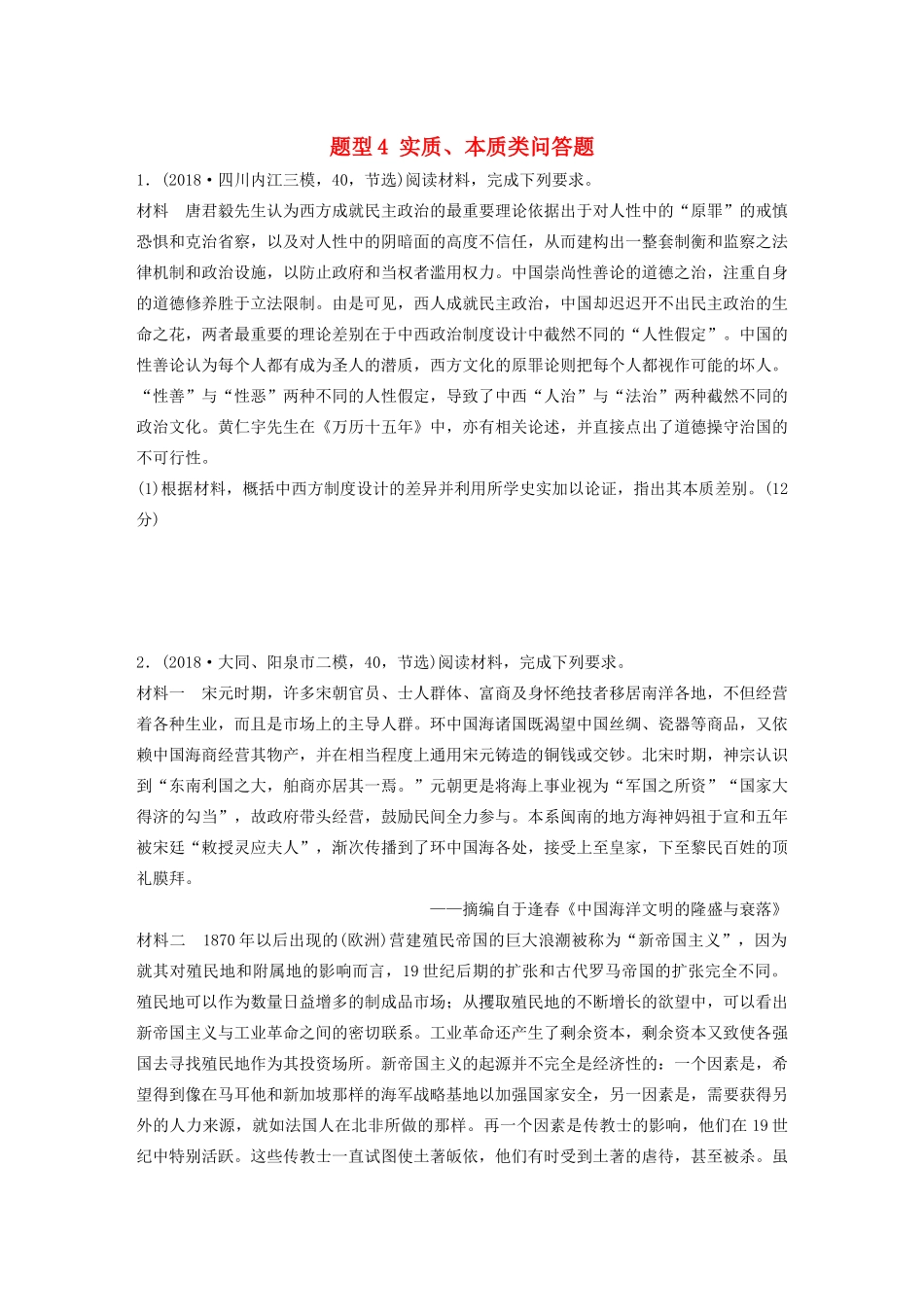 高考历史一轮复习 压轴大题分型练 题型4 实质、本质类问答题（含解析）-人教高三全册历史试题_第1页