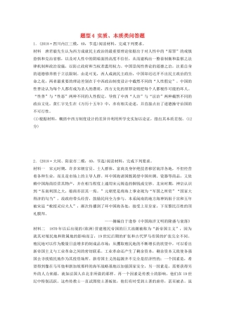 高考历史一轮复习 压轴大题分型练 题型4 实质、本质类问答题（含解析）-人教高三全册历史试题