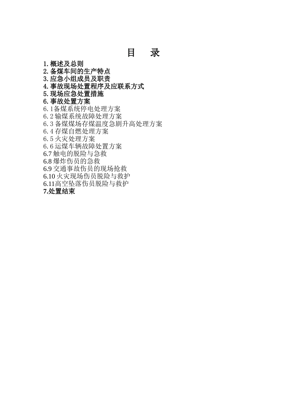备煤车间现场处置方案_第2页