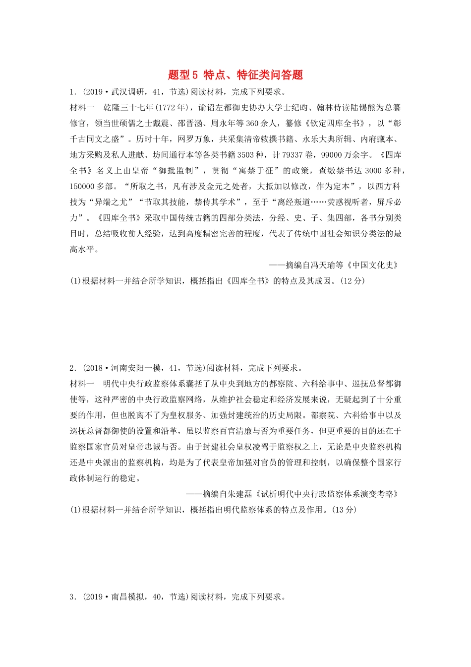 高考历史一轮复习 压轴大题分型练 题型5 特点、特征类问答题（含解析）-人教高三全册历史试题_第1页