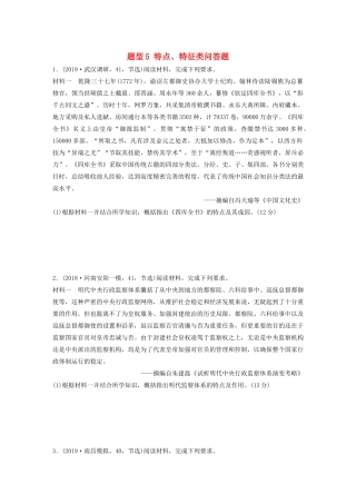 高考历史一轮复习 压轴大题分型练 题型5 特点、特征类问答题（含解析）-人教高三全册历史试题