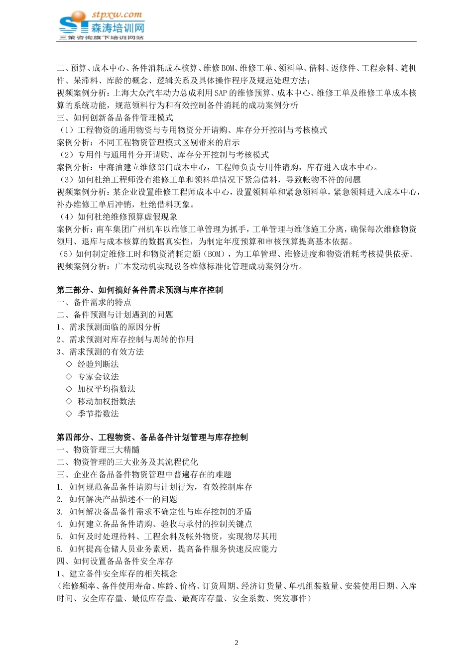 备品备件的仓储管理与库存控制_第2页