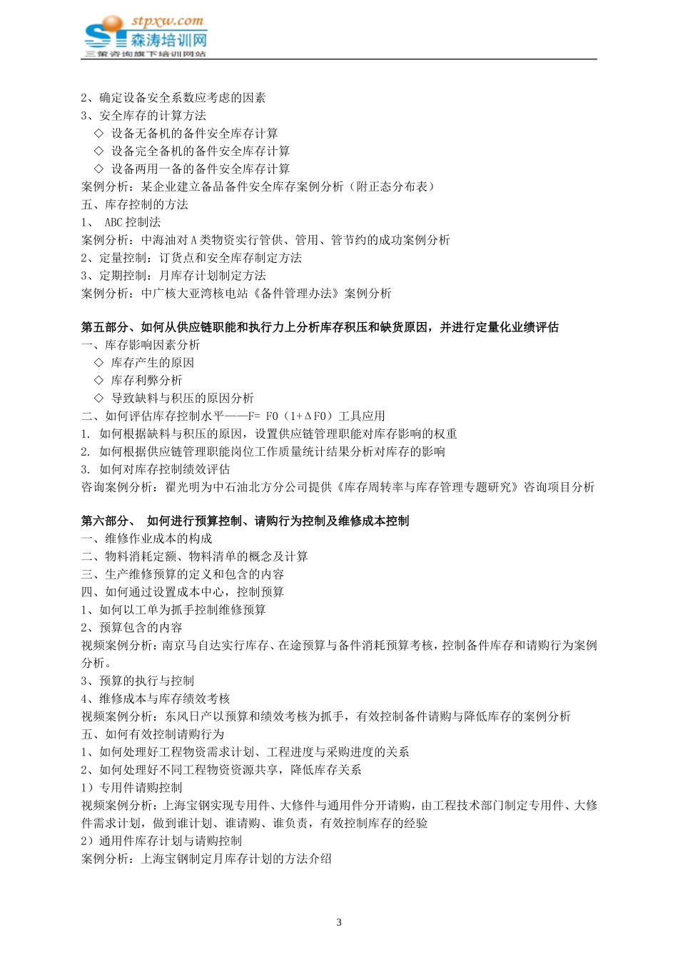 备品备件的仓储管理与库存控制_第3页