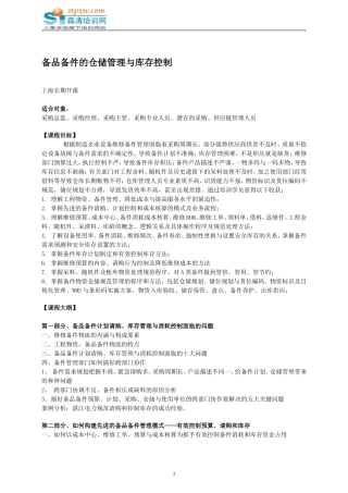 备品备件的仓储管理与库存控制