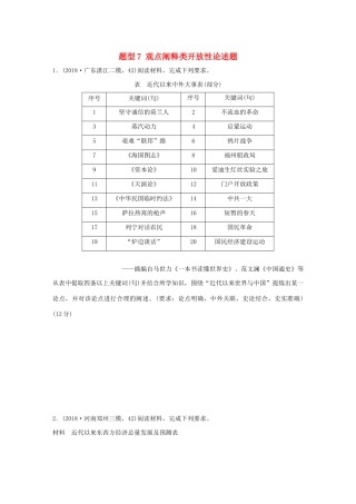 高考历史一轮复习 压轴大题分型练 题型7 观点阐释类开放性论述题（含解析）-人教高三全册历史试题