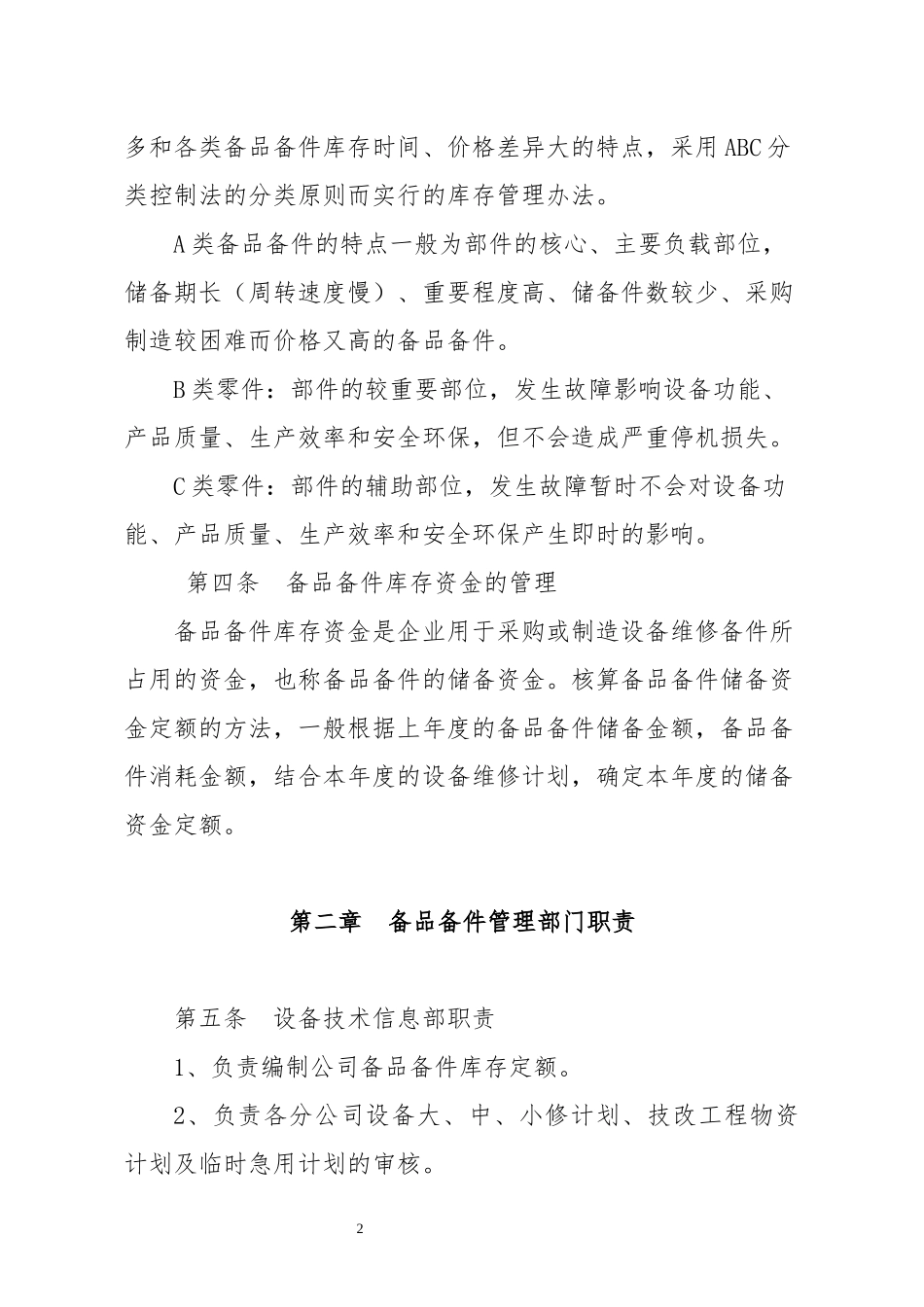 备品备件管理办法_第2页