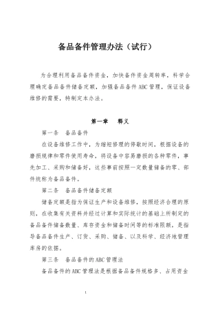 备品备件管理办法