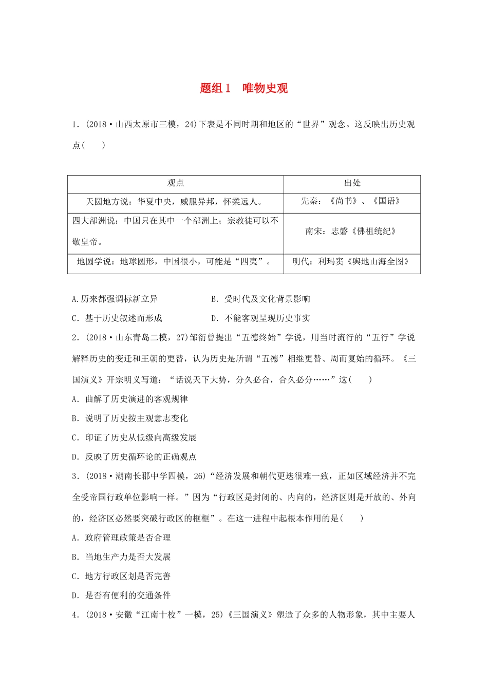 高考历史一轮复习“立德树人”题组练 主题1 题组1 唯物史观（含解析）-人教高三全册历史试题_第1页