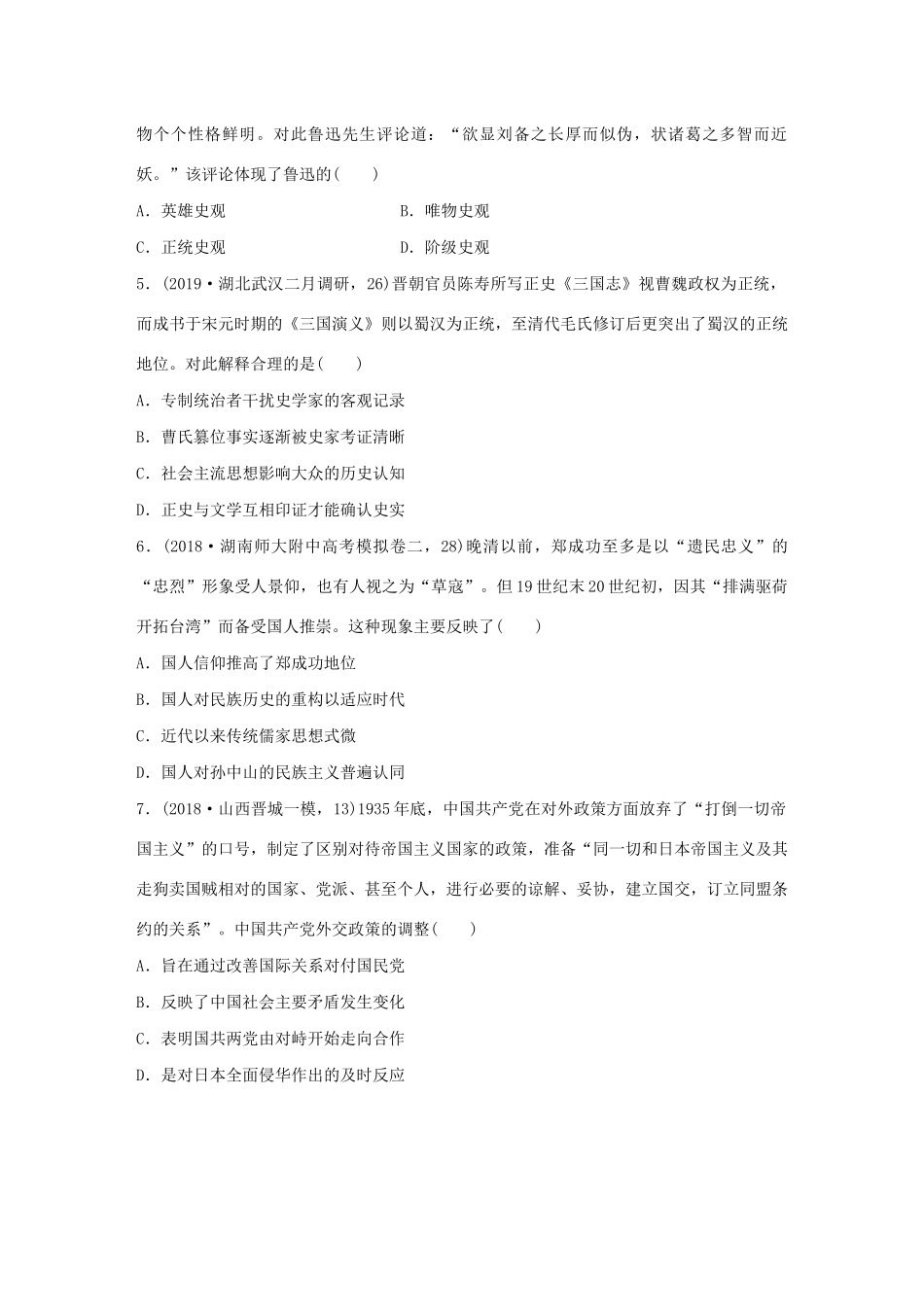 高考历史一轮复习“立德树人”题组练 主题1 题组1 唯物史观（含解析）-人教高三全册历史试题_第2页