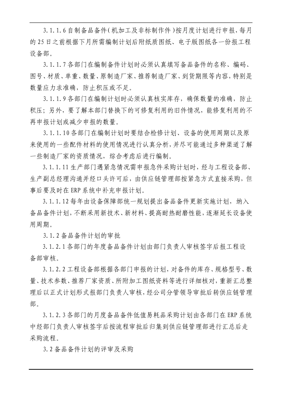 备品备件管理规程_第2页