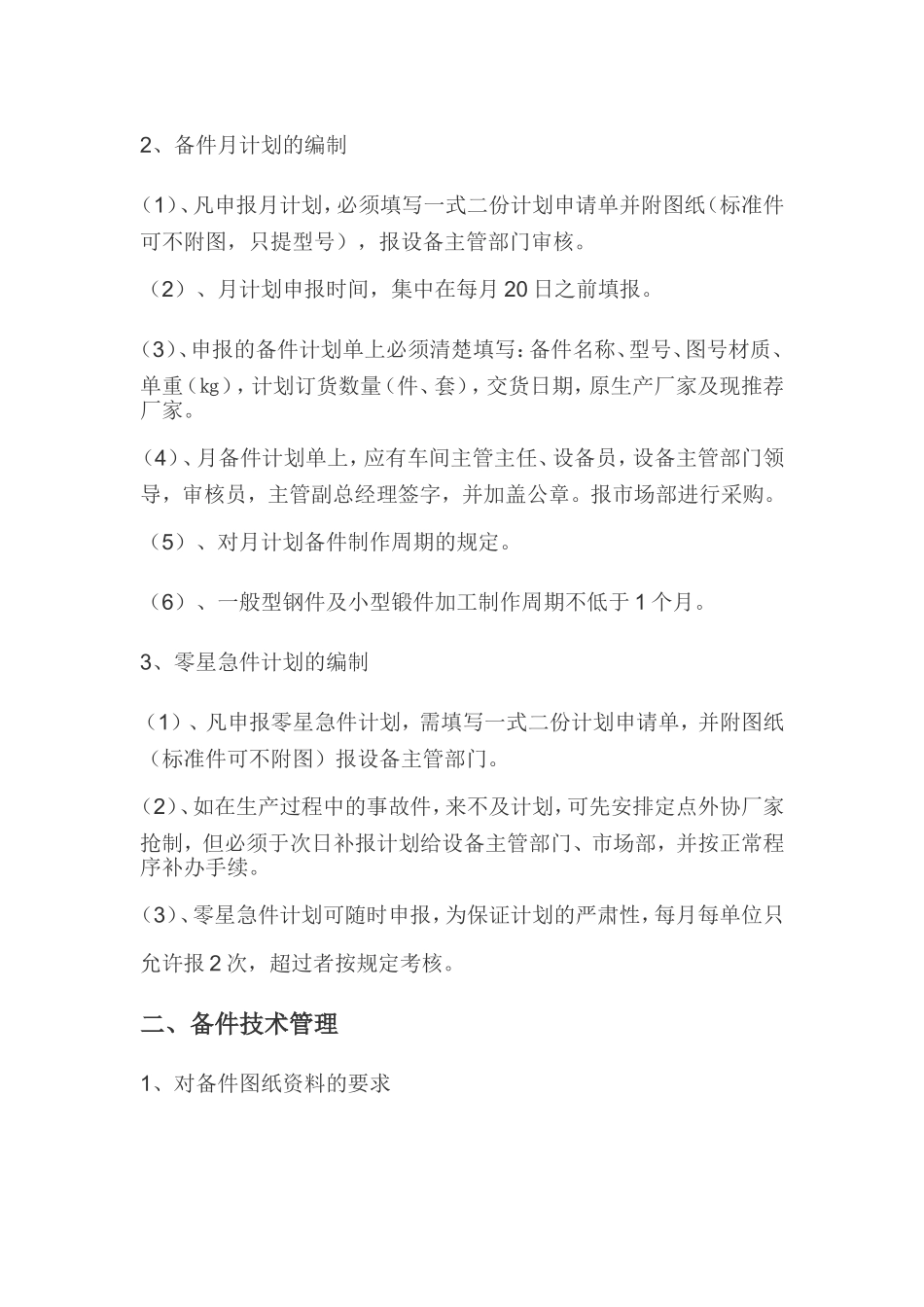 备品备件管理制度(同名9251)_第2页