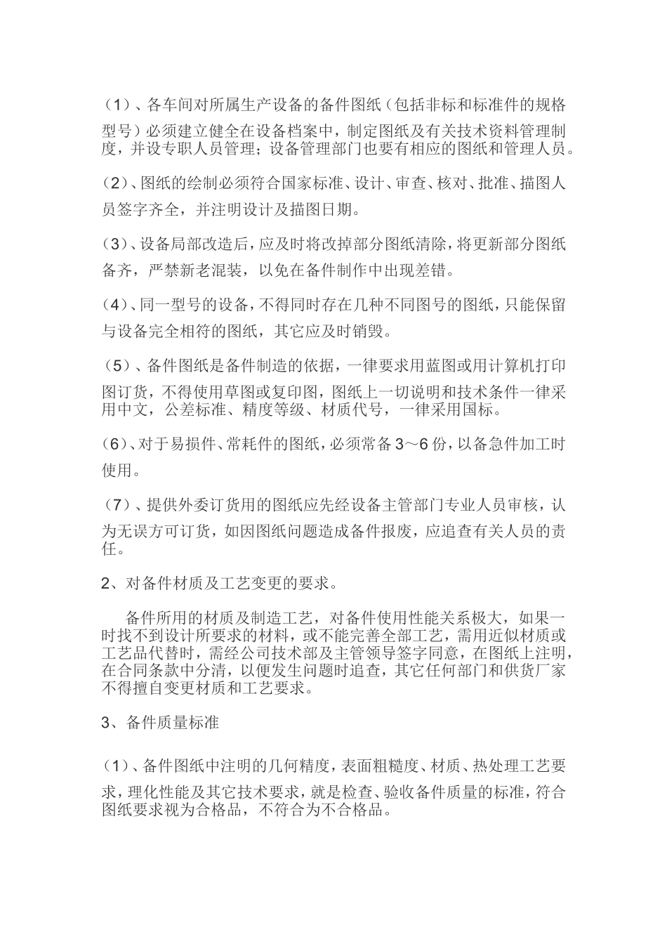 备品备件管理制度(同名9251)_第3页