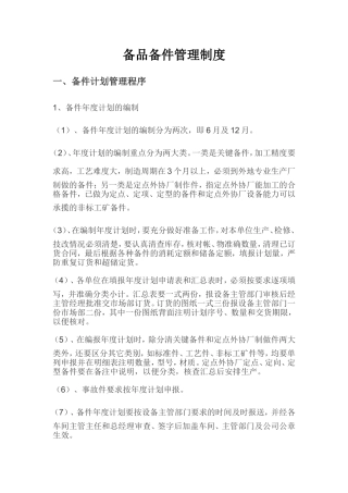 备品备件管理制度(同名9251)