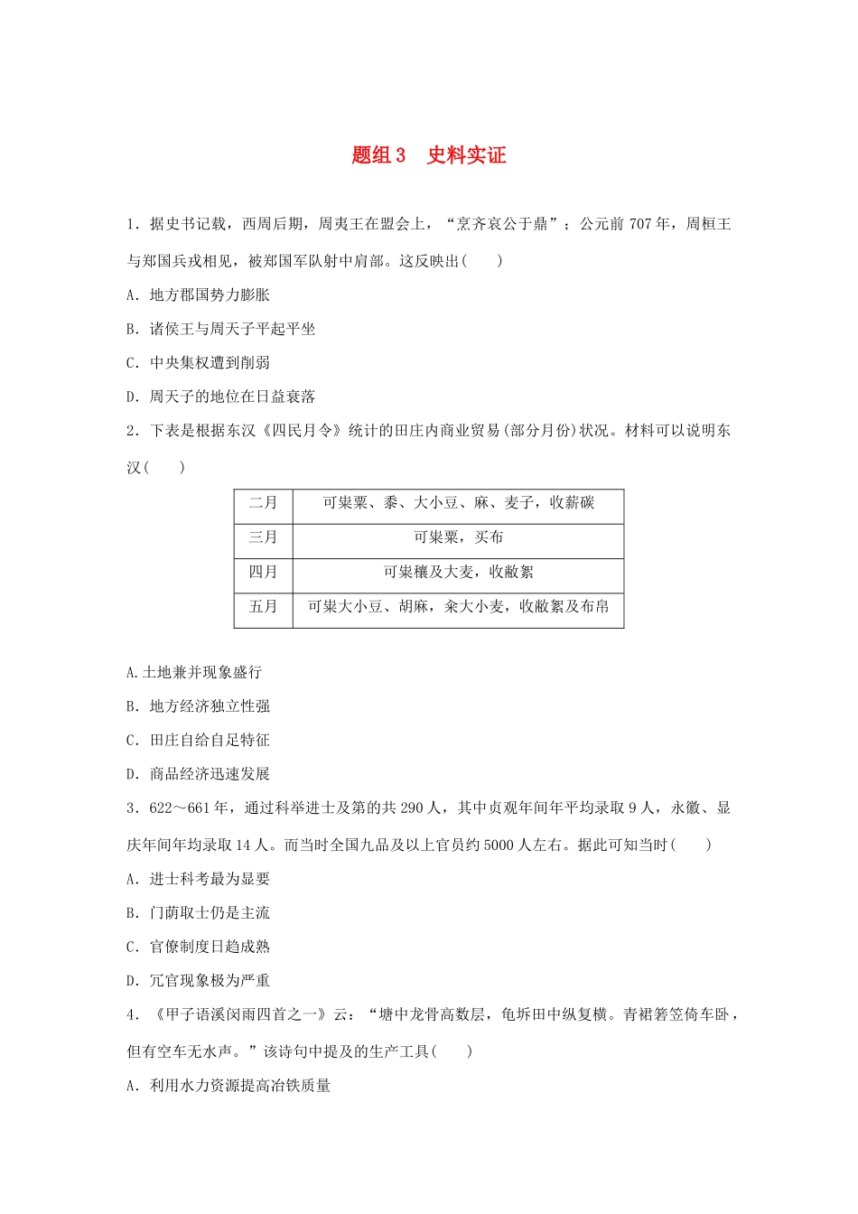 高考历史一轮复习“立德树人”题组练 主题1 题组3 史料实证（含解析）-人教高三全册历史试题_第1页
