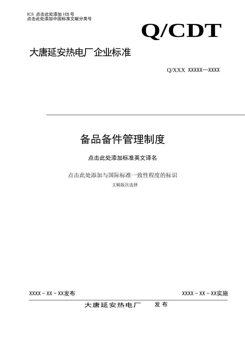 备品备件管理制度_第1页