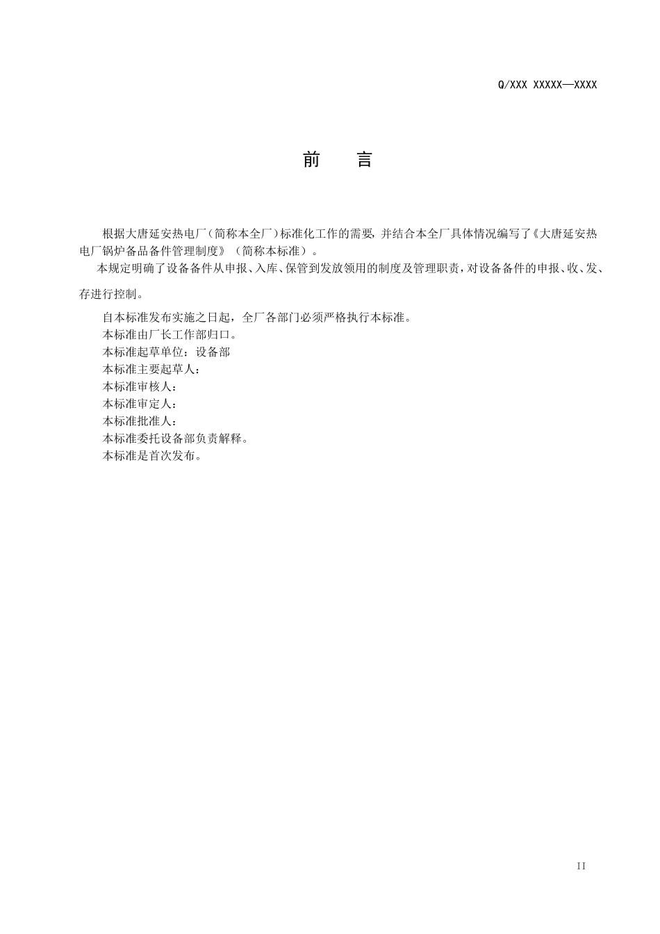 备品备件管理制度_第3页