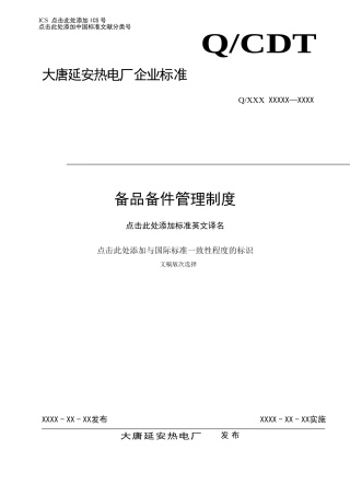 备品备件管理制度