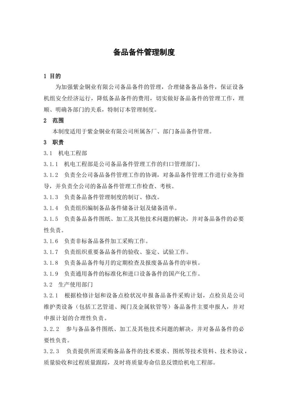 备品备件管理制度2016_第1页