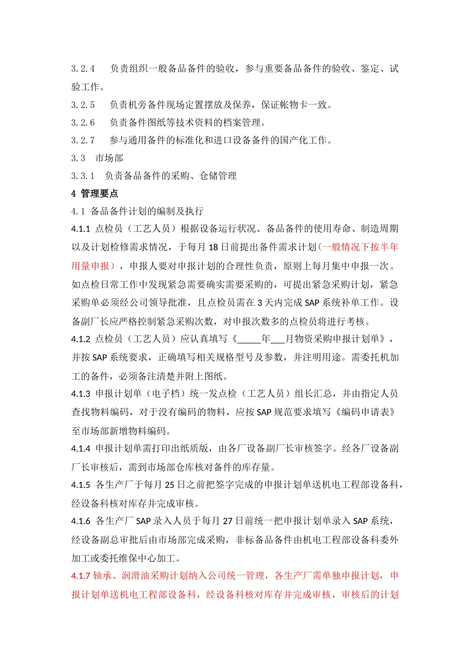 备品备件管理制度2016_第2页