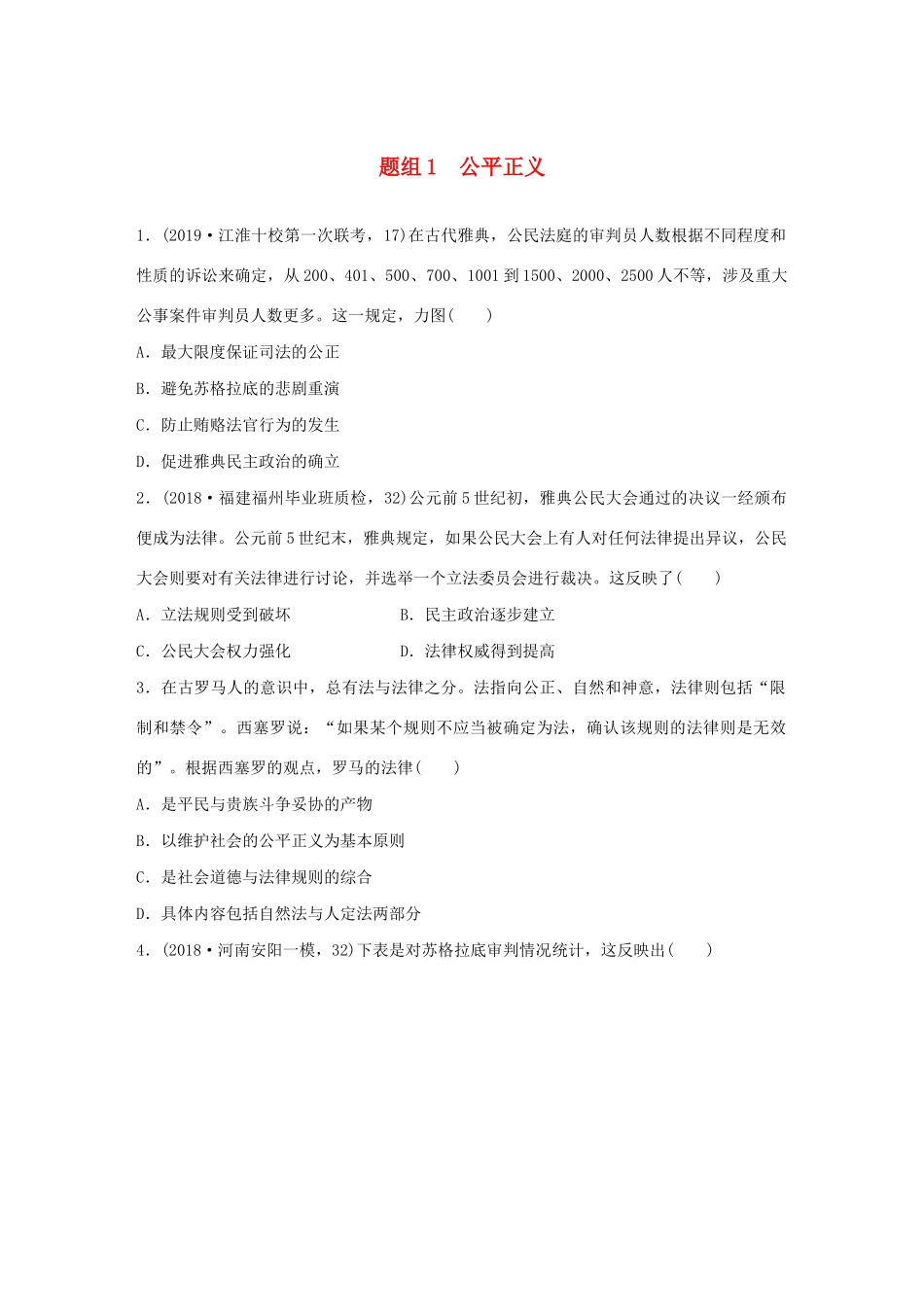 高考历史一轮复习“立德树人”题组练 主题2 题组1 公平正义（含解析）-人教高三全册历史试题_第1页