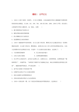 高考历史一轮复习“立德树人”题组练 主题2 题组1 公平正义（含解析）-人教高三全册历史试题