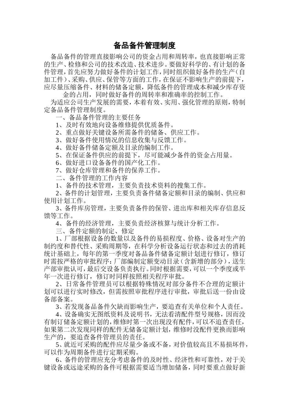 备品备件管理制度详细_第1页