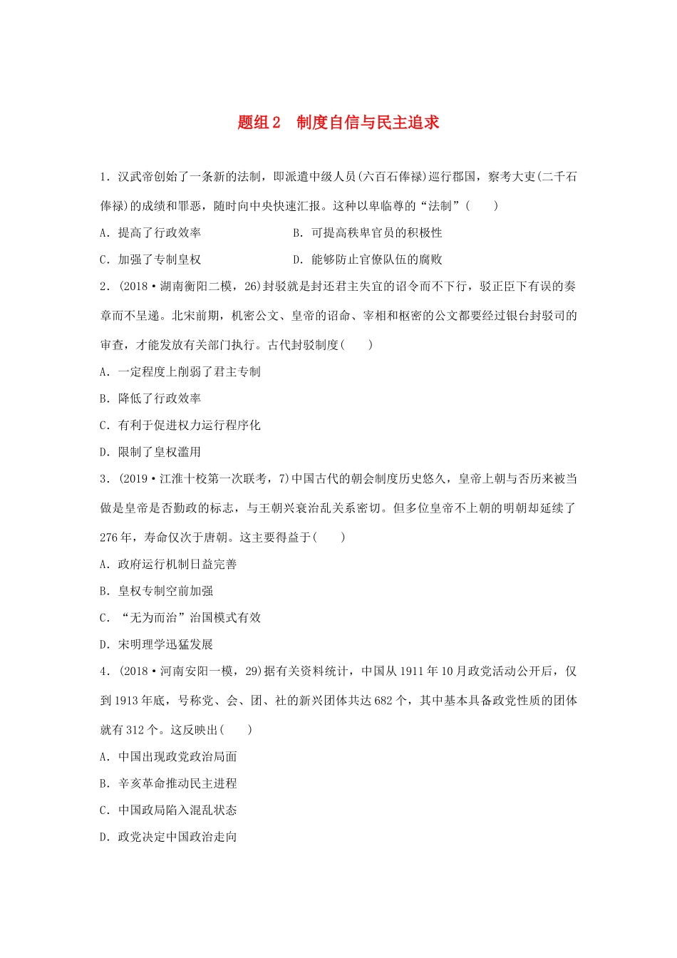 高考历史一轮复习“立德树人”题组练 主题2 题组2 制度自信与民主追求（含解析）-人教高三全册历史试题_第1页