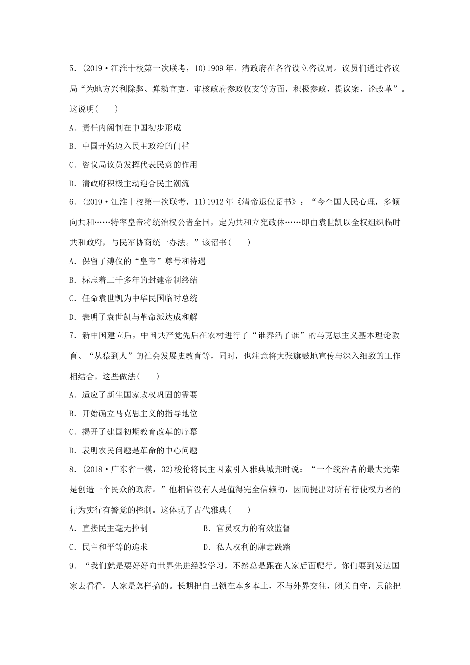 高考历史一轮复习“立德树人”题组练 主题2 题组2 制度自信与民主追求（含解析）-人教高三全册历史试题_第2页