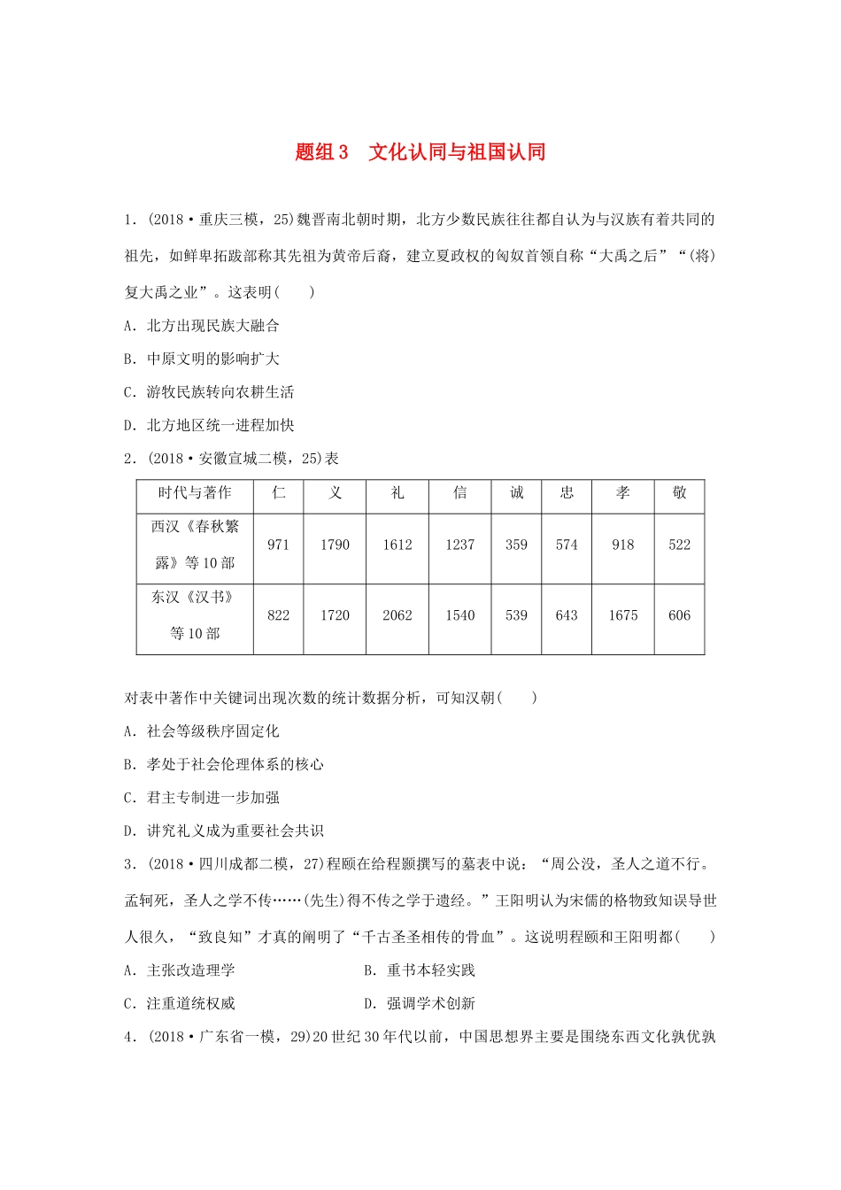 高考历史一轮复习“立德树人”题组练 主题2 题组3 文化认同与祖国认同（含解析）-人教高三全册历史试题_第1页