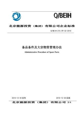 备品备件及大宗物资管理办法[批准版]
