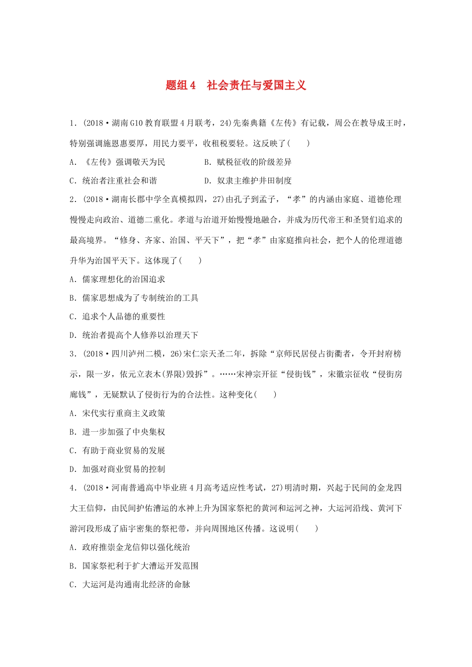 高考历史一轮复习“立德树人”题组练 主题2 题组4 社会责任与爱国主义（含解析）-人教高三全册历史试题_第1页