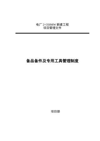备品备件及专用工具管理制度
