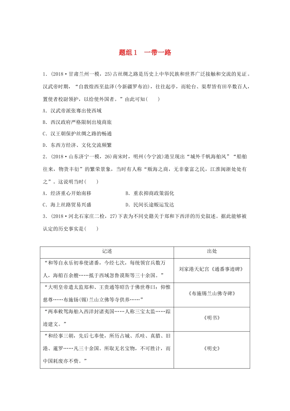 高考历史一轮复习“立德树人”题组练 主题3 题组1 一带一路（含解析）-人教高三全册历史试题_第1页