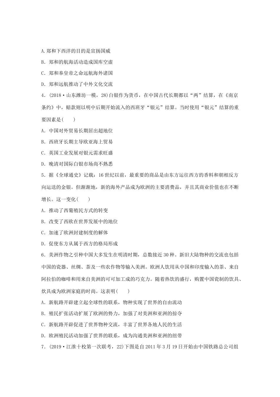 高考历史一轮复习“立德树人”题组练 主题3 题组1 一带一路（含解析）-人教高三全册历史试题_第2页